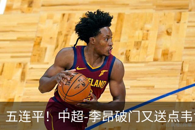 五连平！中超-李昂破门又送点韦世豪救主 蓉城1-1三镇