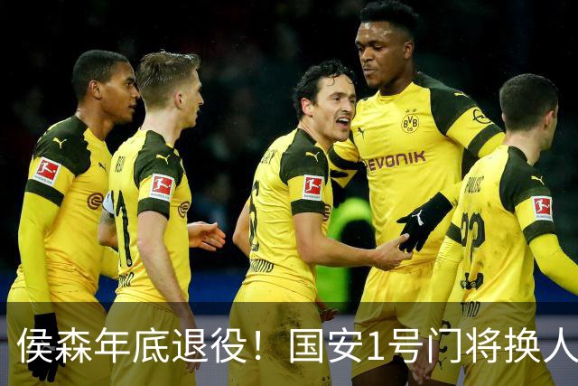 侯森年底退役！国安1号门将换人，2接班人都有短板，谁能踢首发？