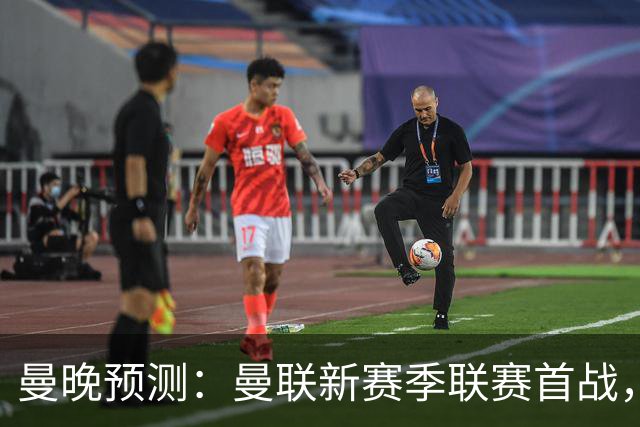 曼晚预测：曼联新赛季联赛首战，首发3中场大概率是B费+芒特+桑托斯